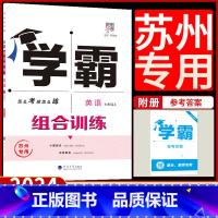 英语组合训练[苏州专版] 七年级上 [正版]2024学霸组合训练英语七7年级上册苏州译林版初中 生初一听力语法分层强化训