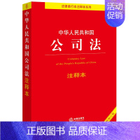 [正版]中华人民共和国公司法注释本全新修订版 邵兴全主编 法律出版社2024年中国法律类法学法规法条单行本法律条文小册
