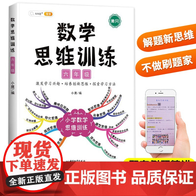 斗半匠数学思维训练六年级计算应用题强化专项训练同步练习题人教版 小学生举一反三奥数逻辑拓展解题技巧口算题卡五升六课堂笔记