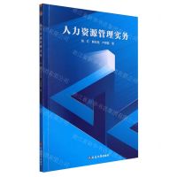 [N]人力资源管理实务-9787230047562