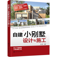 [M]自建小别墅设计与施工-9787122233066
