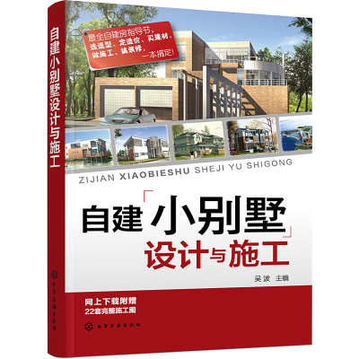 [M]自建小别墅设计与施工-9787122233066