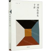 [N]中国色彩史十讲-9787101147568