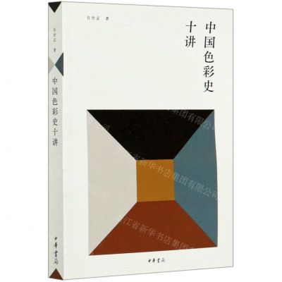 [N]中国色彩史十讲-9787101147568