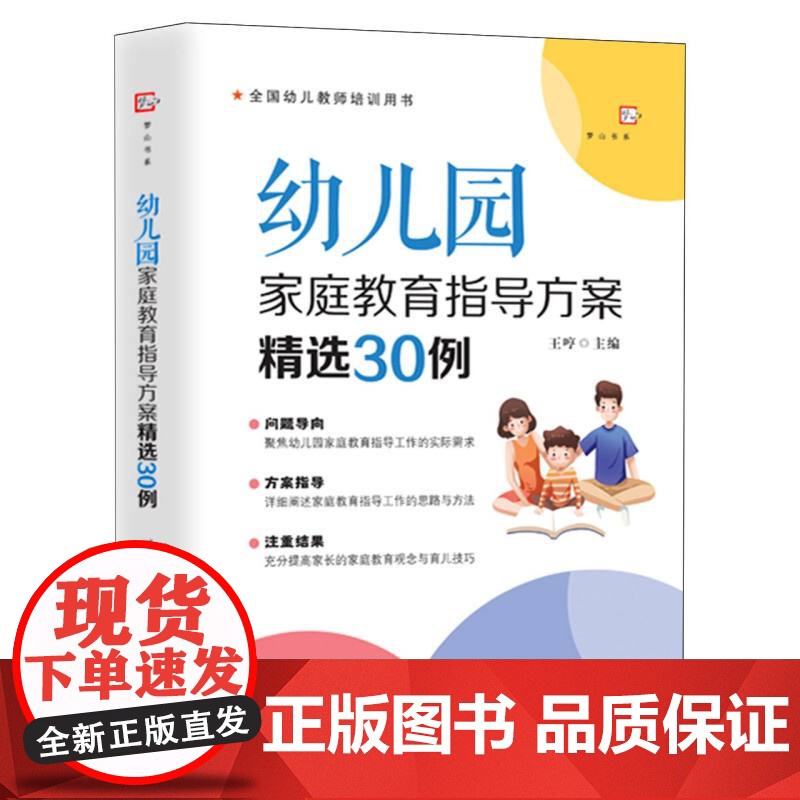 幼儿园家庭教育指导方案精选30例(全国幼儿教师培训用书)(梦山书系)