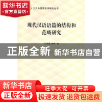 正版 现代汉语语篇的结构和范畴研究 王洪君 李娟 编 商务印书馆