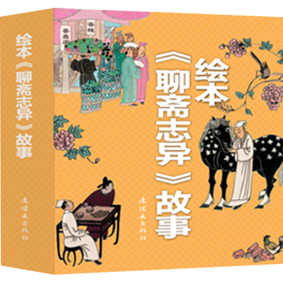 [M]绘本《聊斋志异》故事(全13册)-9787505639249