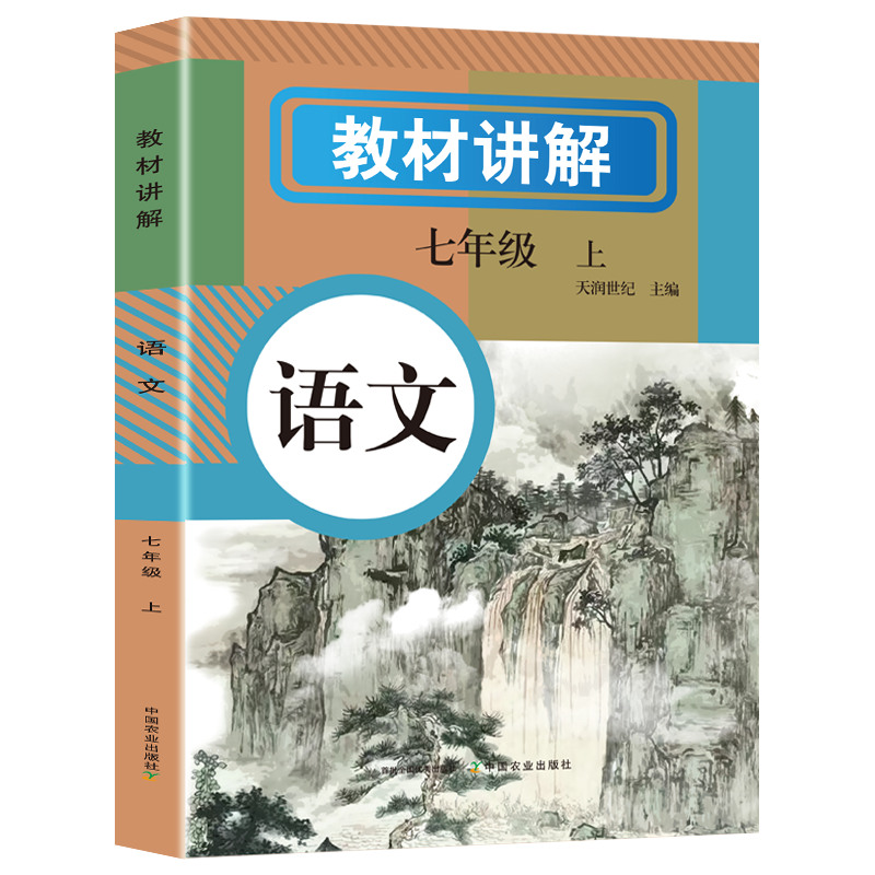 正版新书]教材讲解 语文 七年级 上天润世纪 主编 编97871093258