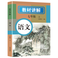 正版新书]教材讲解 语文 七年级 上天润世纪 主编 编97871093258