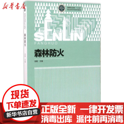 新华书店-正版森林防火徐毅中国林业出版社9787503878848书籍