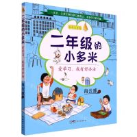[N]二年级的小多米(爱学习我有好办法全彩注音版)-9787558332357