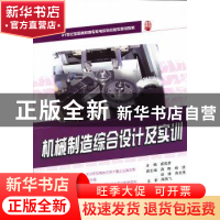 正版 机械制造综合设计及实训 裘俊彦主编 北京大学出版社 978730