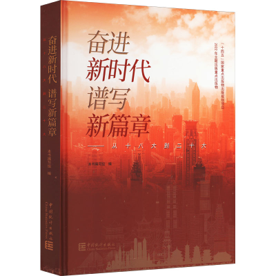 [M]奋进新时代 谱写新篇章——从十八大到二十大 本书编写组 编 -9787503799112