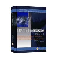 醉染图书金属加工技术的材料建模基础:理论与应用9787548734765