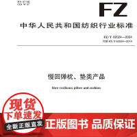 慢回弹枕、垫类产品纺织行业标准FZ/T 62024-2024