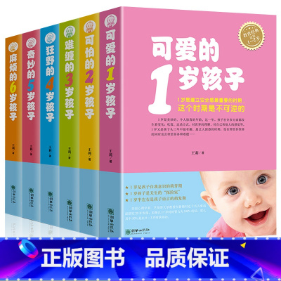 [正版]全套6册教育孩子书籍可爱的1岁孩子可怕的2岁难缠的3岁狂野的4岁奇妙的5岁麻烦的6岁家庭教育书育儿父母儿童
