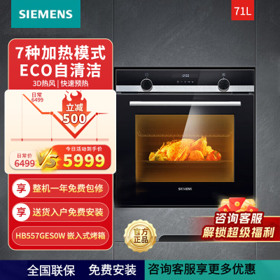 西门子(SIEMENS)嵌入式71升大容量烤箱 快速预热 3D热风 7种加热模式 ECO自清洁 HB557GES0W