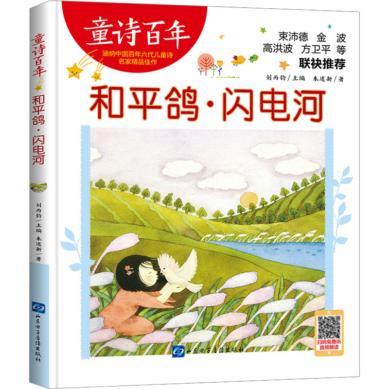 童诗百年:和平鸽·闪电河