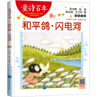 童诗百年:和平鸽·闪电河