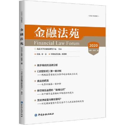 正版新书]金融法苑 2020 总第102辑北京大学金融法研究中心编978