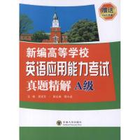 [M]新编高等学校英语应用能力考试真题精解(A级)-9787564131685