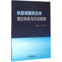 铁路城镇综合体理论体系与行动框架