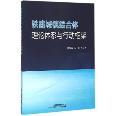 铁路城镇综合体理论体系与行动框架