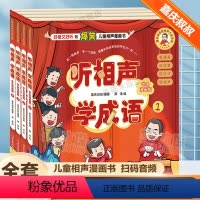 听相声学成语 共4册 [正版]听相声学成语(小学生漫画版)嘉庆叔叔的相声大会系列扫码音频二三四五年级小学生课外阅读书籍