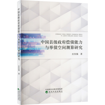 [M]中国县级政府偿债能力与举债空间测算研究-9787521836790