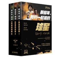 正版新书]那些年我们一起追的球星(共3册青春三部曲套装)天下足