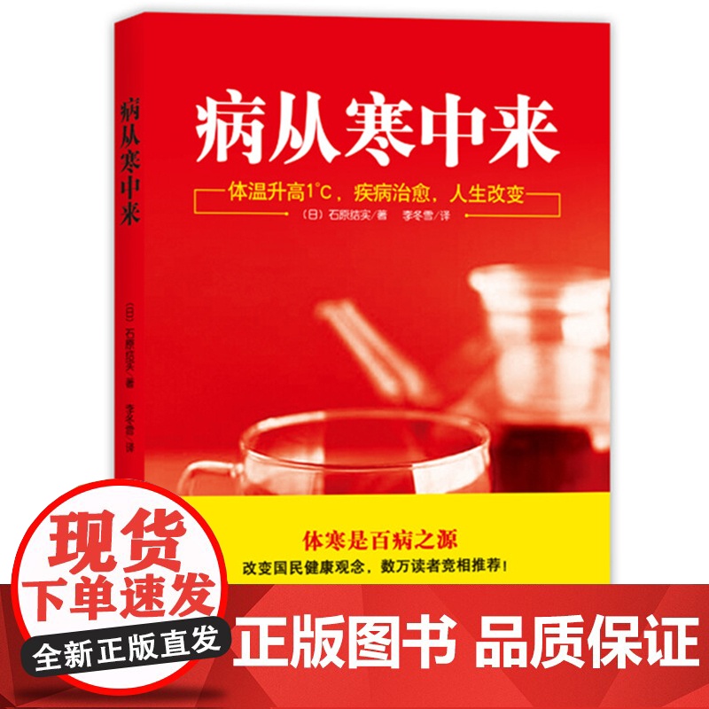 病从寒中来 改善体寒 摆脱肥胖 抑郁和亚健康的有效方案 体寒是百病之源 改变国民健康观念 数万读者互相 人生改变