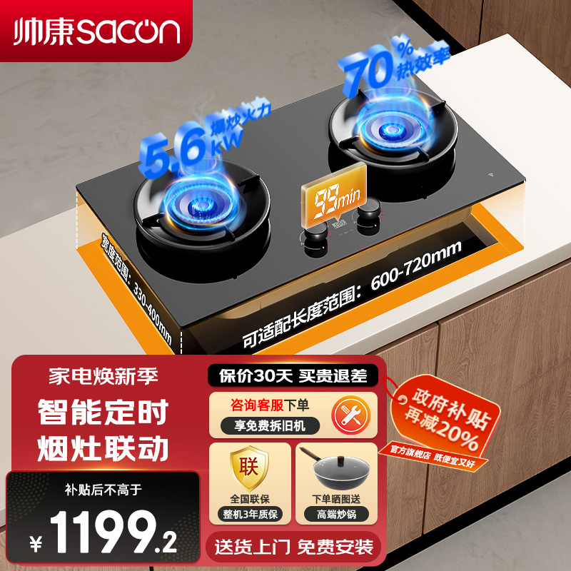帅康(sacon)3B815燃气灶定时双灶台式嵌入式煤气灶5.6kW大火力烟灶联动可调节家用钢化玻璃以旧换新煤气炉天然气