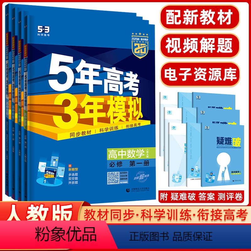 [正版]2025版5年高考3年模拟必修第一册理科四本数学物理化学生物人教版 高中同步五年高考三年模拟 新高考高一上学期