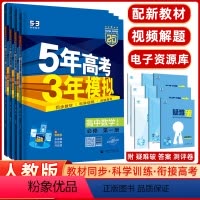 [正版]2025版5年高考3年模拟必修第一册理科四本数学物理化学生物人教版 高中同步五年高考三年模拟 新高考高一上学期