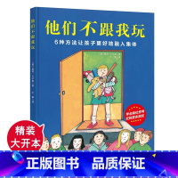 [精装]他们不跟我玩 [正版]他们不跟我玩 3-6岁入学必读集体融入性格养成亲子教育幼儿园小学入学绘本 儿童情绪管理与性