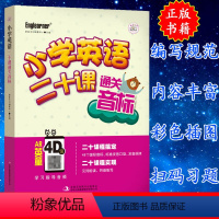 [正版] 小学英语20课通关音标 小学生3-4-5-6三四五六年级英文英语单词语法写作阅读音标教辅导课外书 儿童英语入