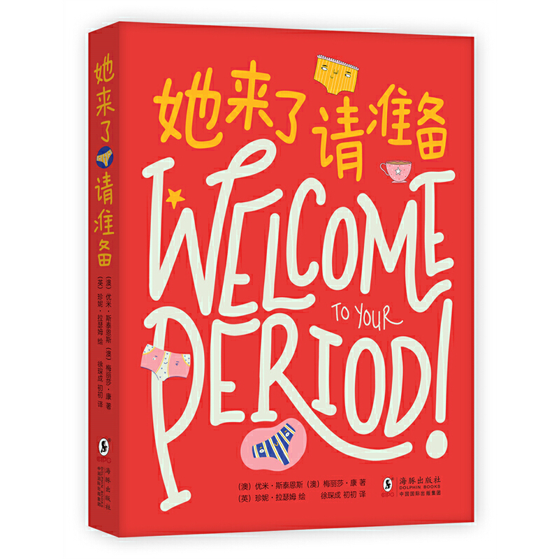 正版新书]她来了请准备(澳)优米•斯泰恩斯,(澳)梅丽莎•康
