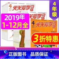 K捡漏0.9元/期 全年共33期]2019年1-12月共36本 [正版]全年/半年订阅天天爱学习4年级2023年/202