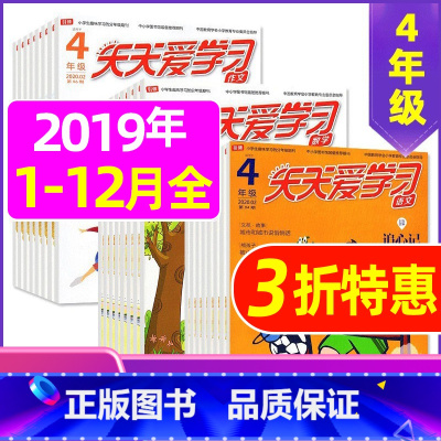 K捡漏0.9元/期 全年共33期]2019年1-12月共36本 [正版]全年/半年订阅天天爱学习4年级2023年/202