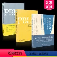 [正版] 共3册套装 深度学习:走向核心素养(理论普及读本)+项目化学习设计+跨学科的项目化学习:4+1课程实践手册