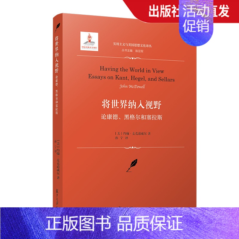 [正版]将世界纳入视野:论康德、黑格尔和塞拉斯(实用主义与美国思想文化译丛) 孙宁 复旦大学出版社 图书籍