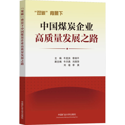 “双碳”背景下中国煤炭企业高质量发展之路