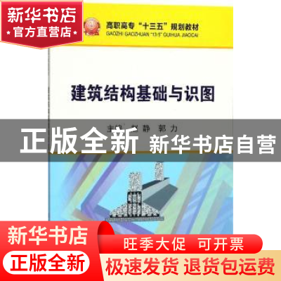 正版 建筑结构基础与识图 赵静,郭力 冶金工业出版社 97875024767
