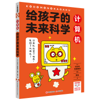 醉染图书给孩子的未来科学:计算机9787514392685