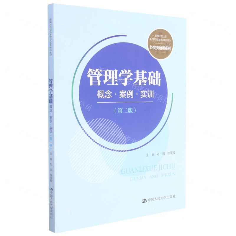 [N]管理学基础(概念案例实训第2版新编21世纪高等职业教育精品教材)/经贸类通用系列-9787300298306
