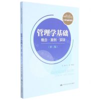 [N]管理学基础(概念案例实训第2版新编21世纪高等职业教育精品教材)/经贸类通用系列-9787300298306