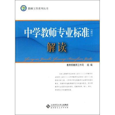 正版新书]中学教师专业标准解读教育部教师工作司9787303153916