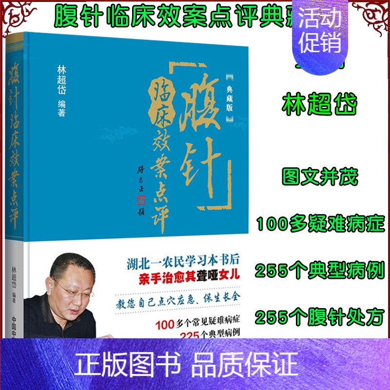 [正版] 腹针临床效案点评(典藏版)林超岱编著 中国中医药出版社