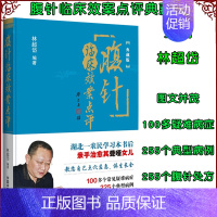[正版] 腹针临床效案点评(典藏版)林超岱编著 中国中医药出版社