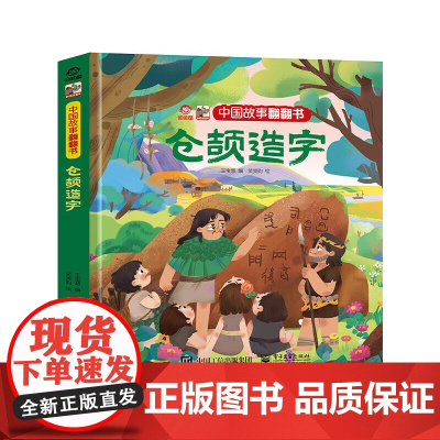 中国故事翻翻书 仓颉造字